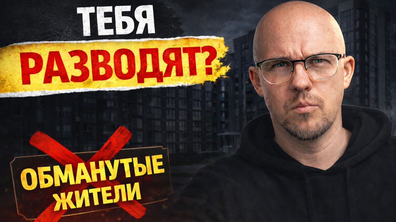 Тебя разведёт застройщик?