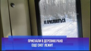 Приехали ранней весной в деревню