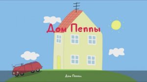 Свинка Пеппа, игра для детей / мультфильм. Смотреть весёлые мультики детям, игры, приключения Пеппы.