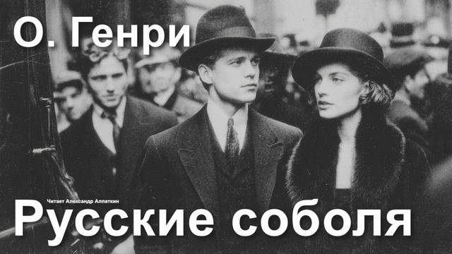 О. Генри. 