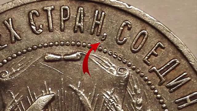 Запятая и точка на этой монете делают ее очень дорогой! 1 рубль 1921 года.