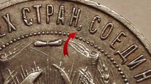 Запятая и точка на этой монете делают ее очень дорогой! 1 рубль 1921 года.