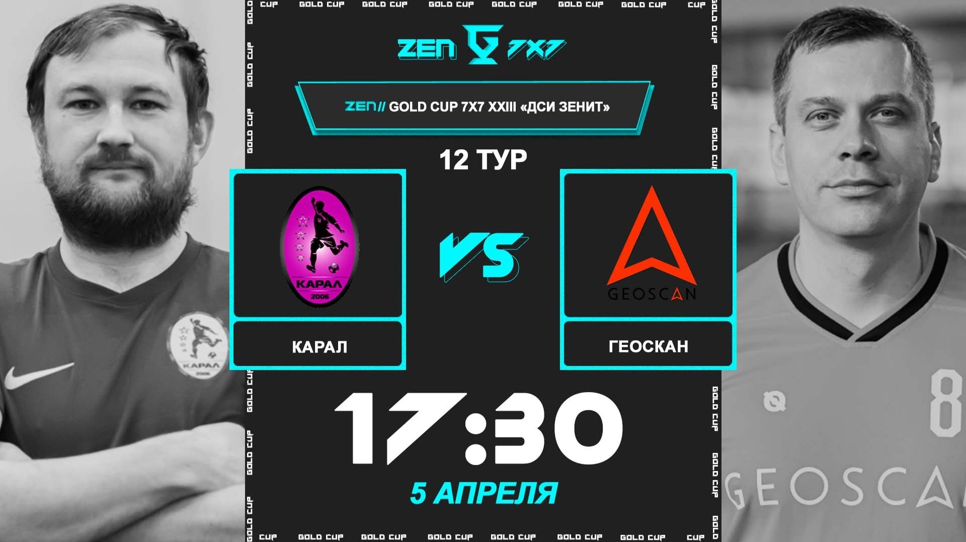 Карал - Геоскан | 🔴 LIVE