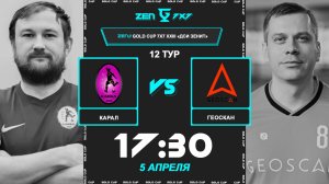 Карал - Геоскан | 🔴 LIVE