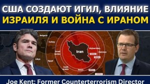 Джо Кент; Война с Ираном, влияние Израиля и создание ИГИЛ