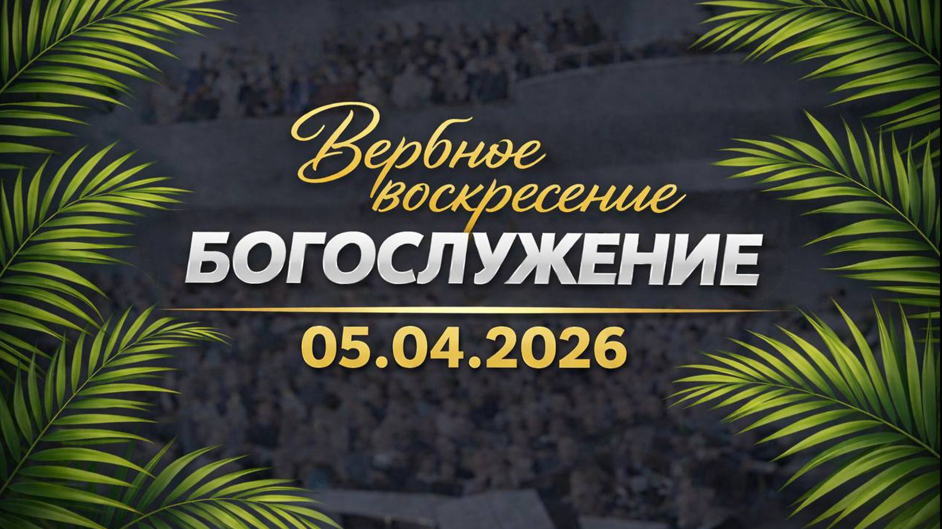 Вербное воскресение || 05.04.2026