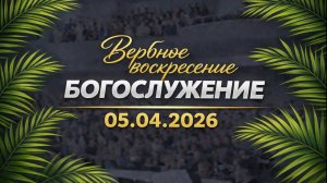 Вербное воскресение || 05.04.2026