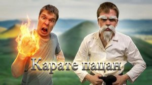 Малой Каратист