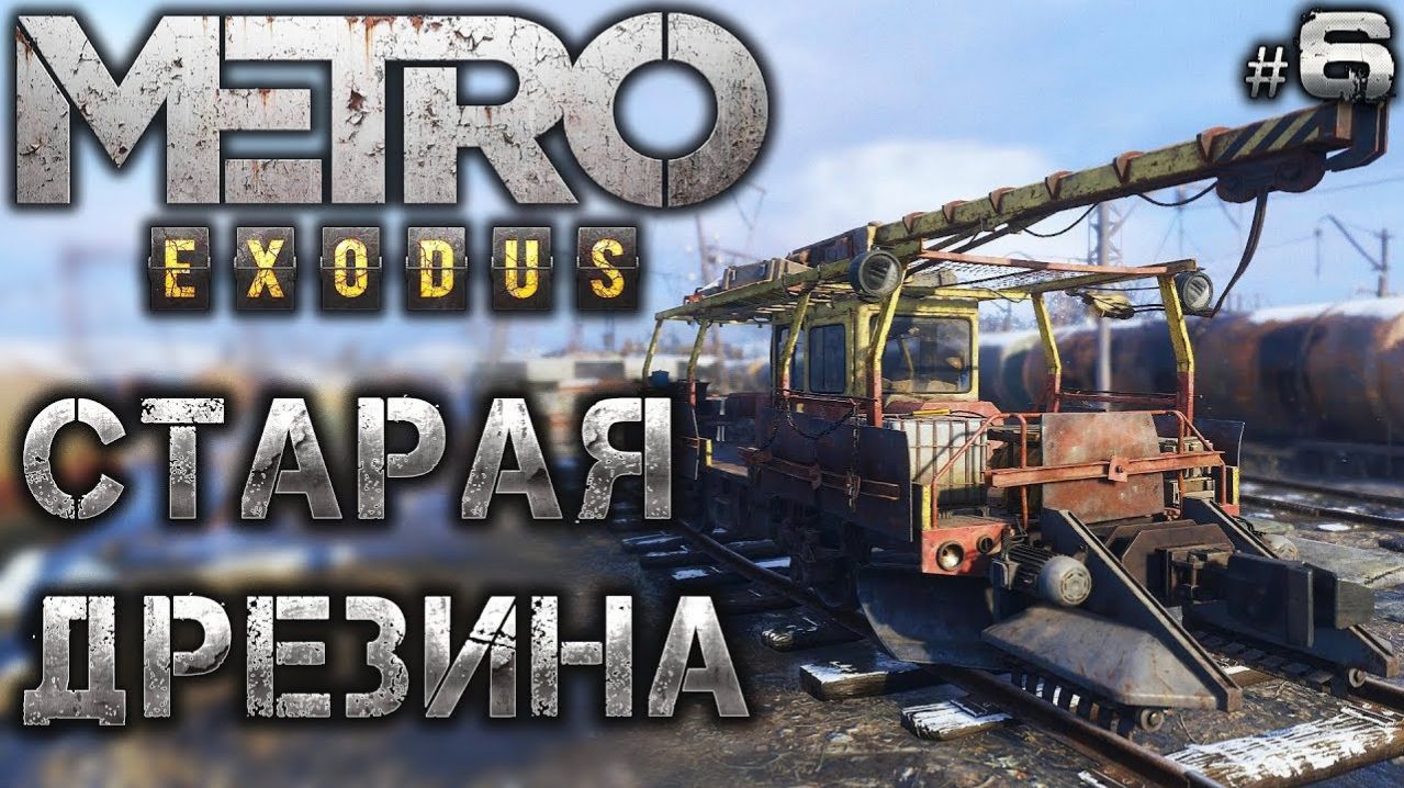 ВОЛГА ЗОВЁТ — САДИМСЯ НА ДРЕЗИНУ!