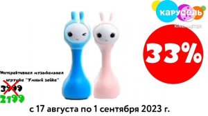Карусель Детский мир Alilo 33% 01.09.2023