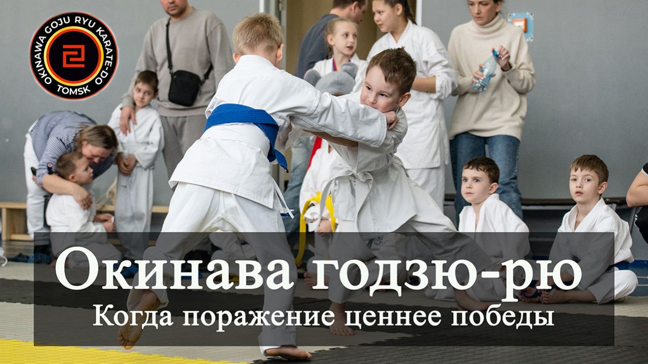 Когда поражение ценнее победы. Окинава годзю-рю каратэ в Томске. Турнир «Сибирский дракон»