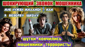 😱🔥МОШЕННИК ЗВОНИТ С УГРОЗОЙ ВЗРЫВА ШКОЛЫ И МИЛЛИОННЫМ ВЫКУПОМ
