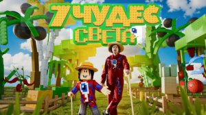 Фиксай - 7 ЧУДЕС СВЕТА (Официальный Grow a Garden Клип)