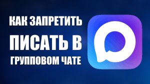 Как запретить писать в групповом чате макс