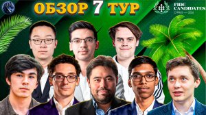 Гроссмейстерское Горе От Ума в Седьмом Туре Турнира Претендентов. У Кого Не Осталось Шансов?