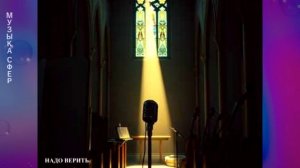 Георгий Шлифер "Надо верить"