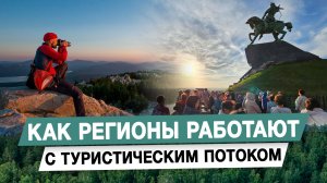 Как регионы работают с туристическим потоком