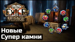 Все исключительные камни поддержки Path of Exile 3.28