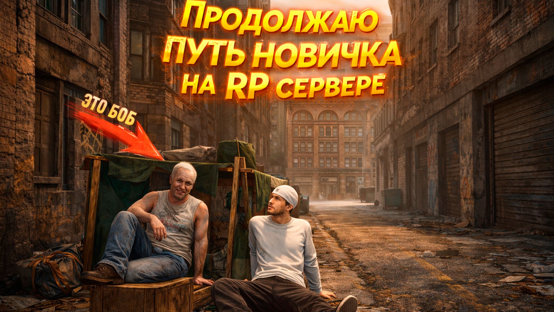 ПУТЬ НАСТОЯЩЕГО НОВИЧКА #5 | ПОЗНАКОМИЛСЯ С БОБОМ | Majestic RP