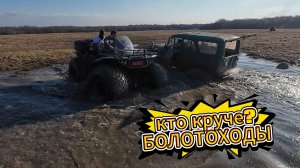 Битва болотоходов!