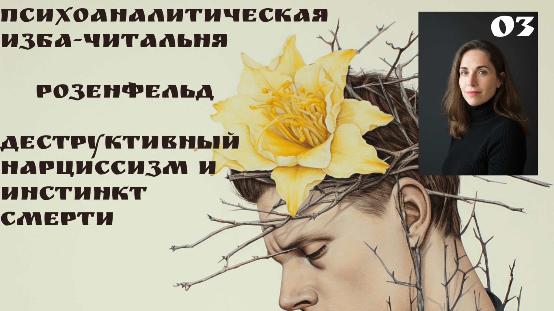 3я встреча Деструктивный нарциссизм и инстинкт смерти, Розенфельд Г., ведущая Ксения Каган-Левинская