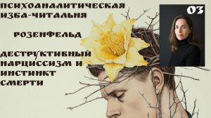 3я встреча Деструктивный нарциссизм и инстинкт смерти, Розенфельд Г., ведущая Ксения Каган-Левинская
