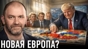 Европа после Украины; скрытые линии будущего конфликта — Александр Казаков