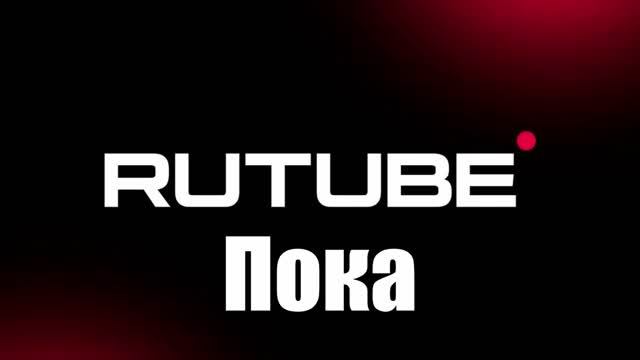 Прощай, RUTUBE!