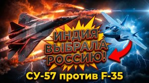 США в пролете Индия хочет российский Су-57 после фиаско американского F-35