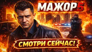 МАЖОР 5 УЖЕ ЗДЕСЬ! Павел Прилучный снова в деле