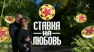 Семья Гайсиных хочет попасть в шоу "Cтавка на любовь" #ХочуВСтавкуНаЛюбовь