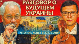 Переговоры будущего. Правительство Украины, спасение утопающих. АЗАРО /ЛАЗАРЕ /МУРАЕ-  НАТО