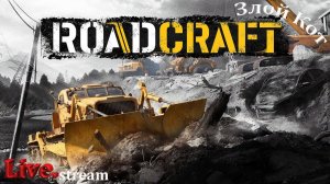 RoadCraft \ Катаемся и строим. #29