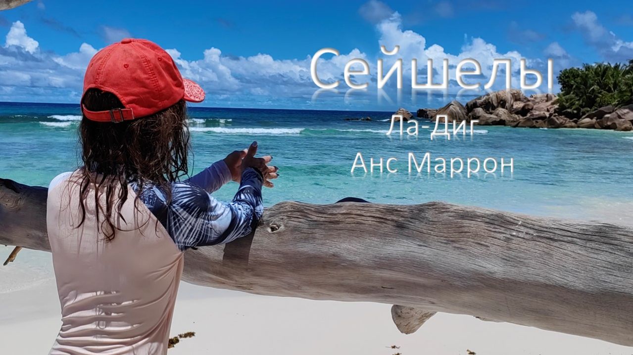 Сейшелы Ла-Диг Анс Маррон
