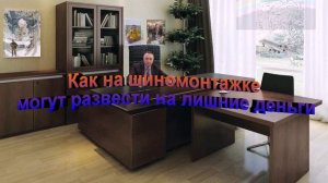 Как на шиномонтажке могут развести на лишние деньги