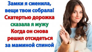 Хватит унижаться, сынок! Идем отсюда! Другую найдешь!| История из жизни|Жизненная История|Аудиокнига