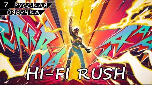 HI-FI RUSH | ПОЛНОЕ ПРОХОЖДЕНИЕ [2K ПК] ➤ Часть 7 ➤ Русская Озвучка ➤ Без Комментариев