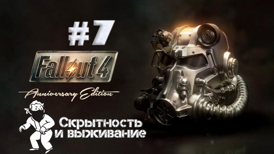 Fallout 4 часть 7