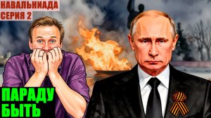 АРХИВ. Навальный* оскорбил ветерана: зачем оппозиция воюет с Парадом Победы? Навальниада*. Серия 2