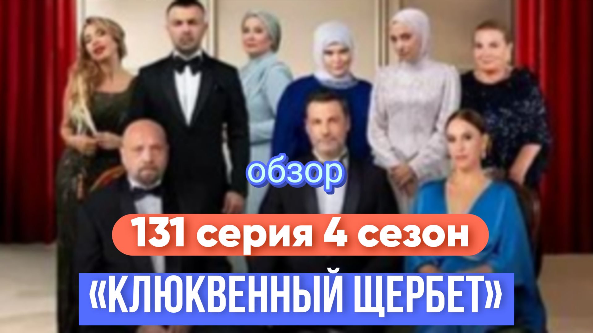 «КЛЮКВЕННЫЙ ЩЕРЬЕТ» ОБЗОР 131 СЕРИИ 4 СЕЗОНА