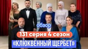 «КЛЮКВЕННЫЙ ЩЕРЬЕТ» ОБЗОР 131 СЕРИИ 4 СЕЗОНА