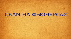 СКАМ (МОШЕННИЧЕСТВО) НА ФЬЮЧЕРСАХ # Криптоантискамер