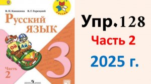 ГДЗ Русский язык 3 класс. Упражнение.128 Канакина, Горецкий. Учебник часть 2. 2025 г.