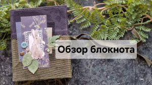 Обзор ботанического блокнота🐇🌿 #джанкбук #скрапбукинг #миниблокнот
