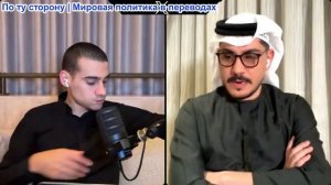 Марио Навфал - Амджад Таха: Трамп: "Откройте, б##дь, пролив! Вы, сумасшедшие с#ки!"