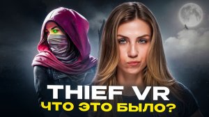 THIEF VR: Legacy of shadow ПРОХОЖДЕНИЕ! ЧТО ЭТО БЫЛО?