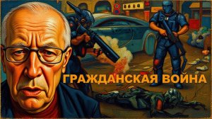 НЕ ВЕРИТЕ?SOS🔴ОБЪЯВИЛ О ТОМ,ЧТО ГРАЖДАНСКАЯ ВОЙНА НАЧАЛАСЬ.ВСЕ ГОТОВЫ-НАЗАД ПУТИ НЕТ.
