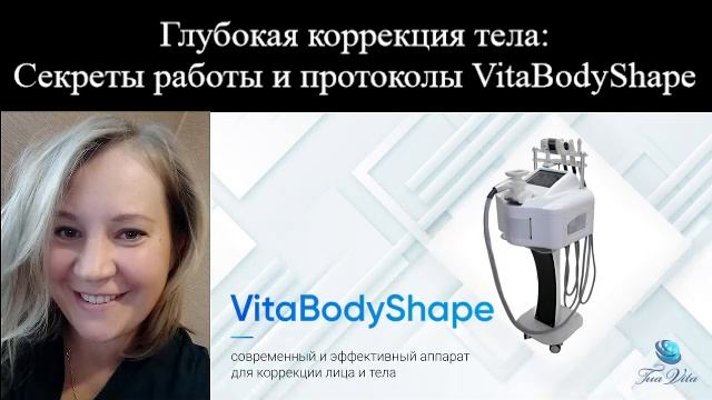 Глубокая коррекция тела: Секреты работы и протоколы VitaBodyShape1