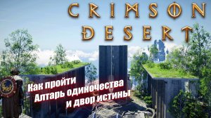 Как пройти Двор истины и Алтарь одиночества в Crimson Desert