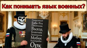 Как понимать язык военных? 5 главных правил